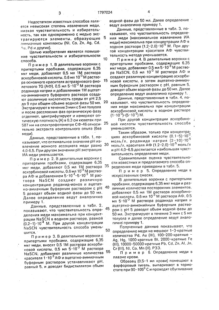 Способ определения меди (патент 1797024)