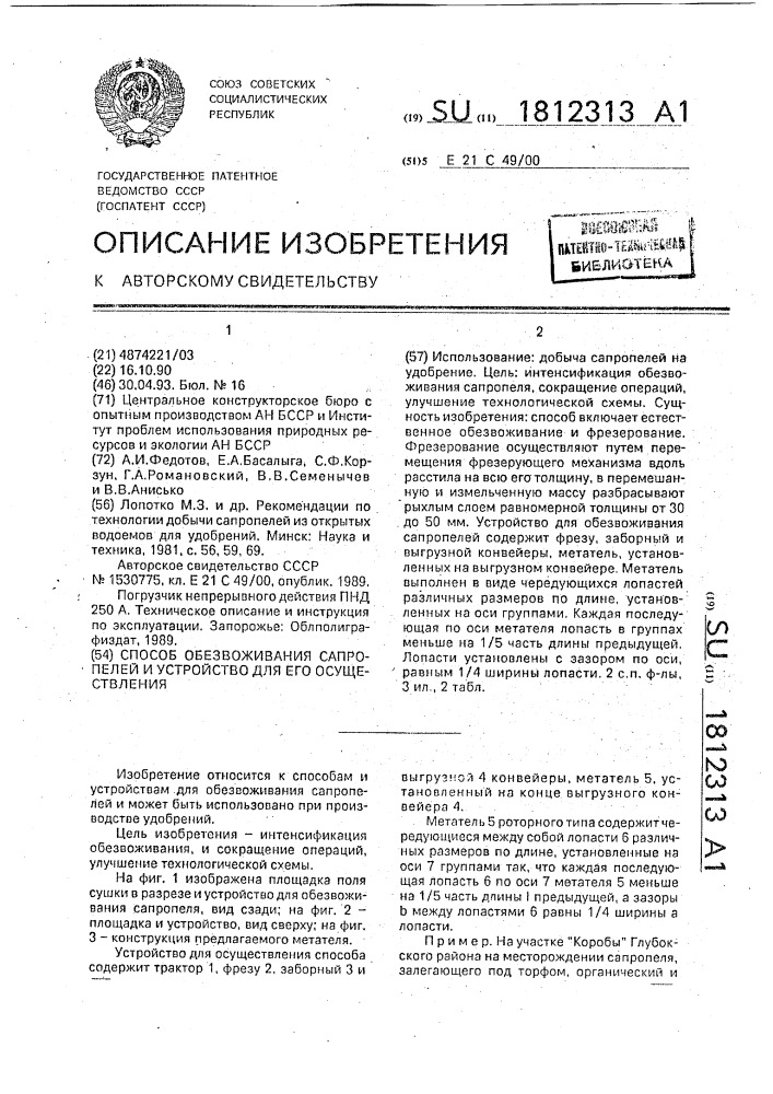 Способ обезвоживания сапропелей и устройство для его осуществления (патент 1812313)