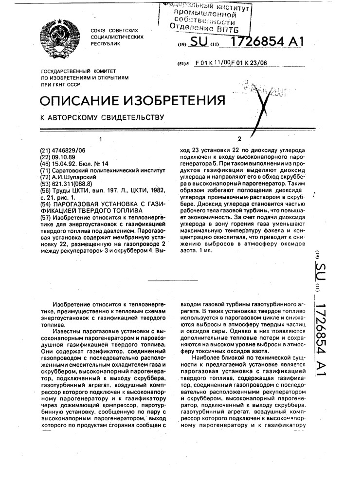 Парогазовая установка с газификацией твердого топлива (патент 1726854)