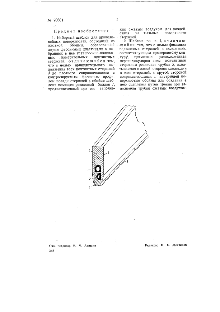 Наборный шаблон для криволинейных поверхностей (патент 70881)