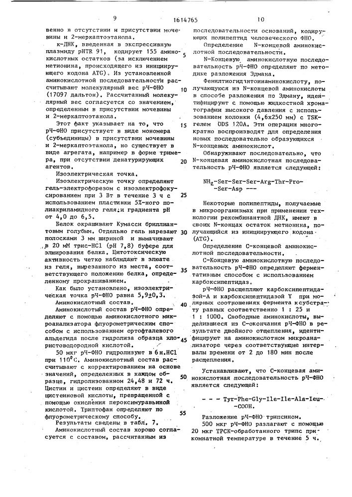 Способ получения рекомбинантной плазмидной днк phtn 713, кодирующей фактор некроза опухоли человека (патент 1614765)