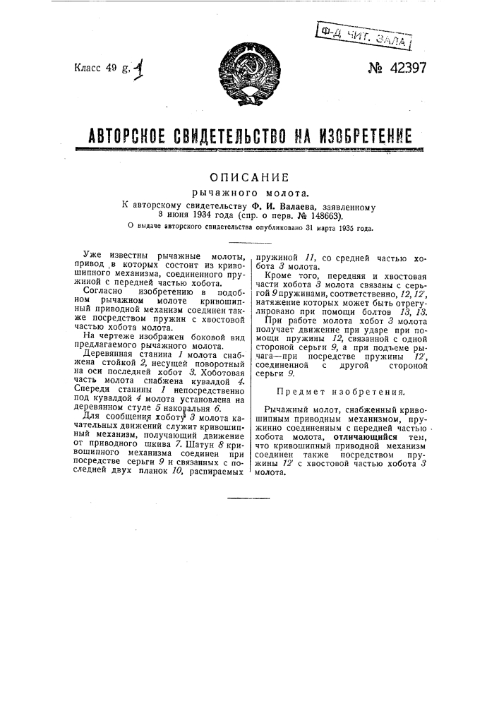 Рычажный молот (патент 42397)