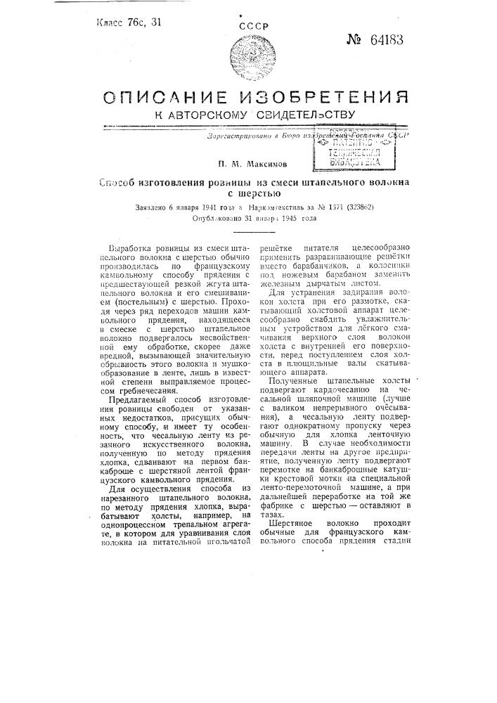 Способ изготовления рожицы из смеси штапельного волокна с шерстью (патент 64183)
