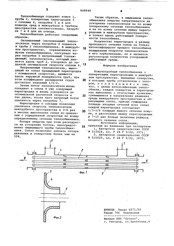 Кожухотрубный теплообменник (патент 848949)