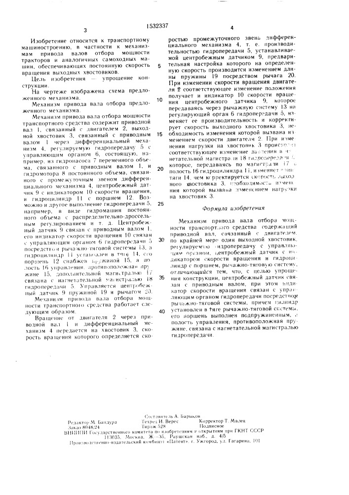 Механизм привода вала отбора мощности транспортного средства (патент 1532337)