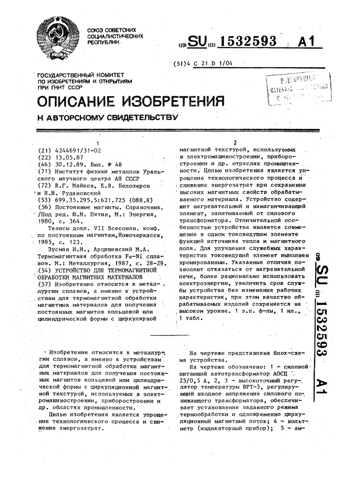 Устройство для термомагнитной обработки магнитных материалов (патент 1532593)