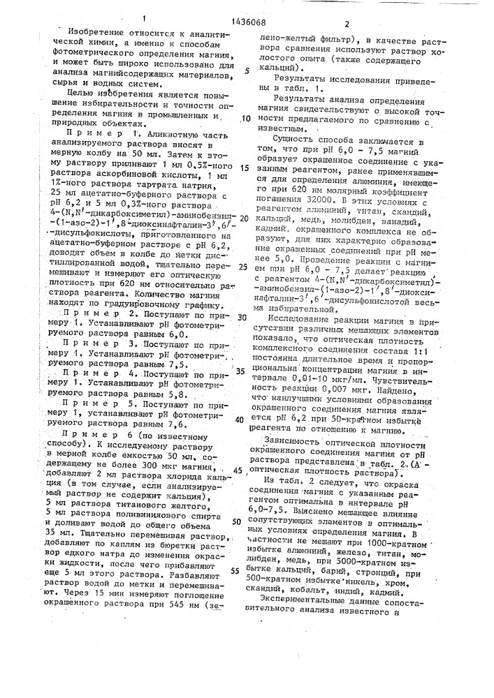 Способ фотометрического определения магния (патент 1436068)