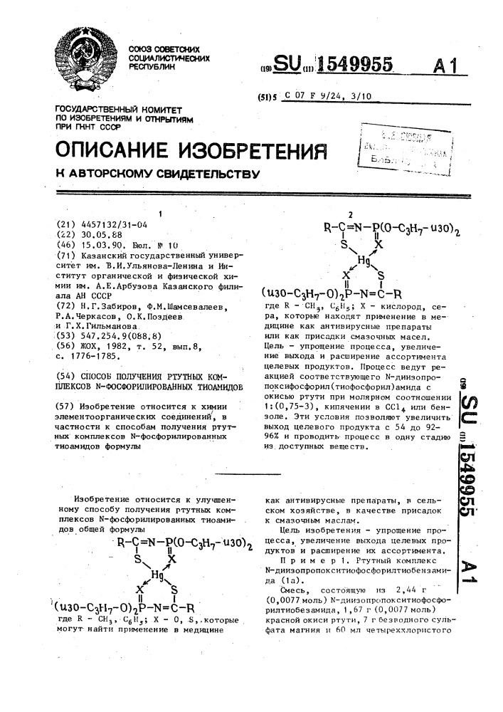 Способ получения ртутных комплексов n-фосфорилированных тиоамидов (патент 1549955)