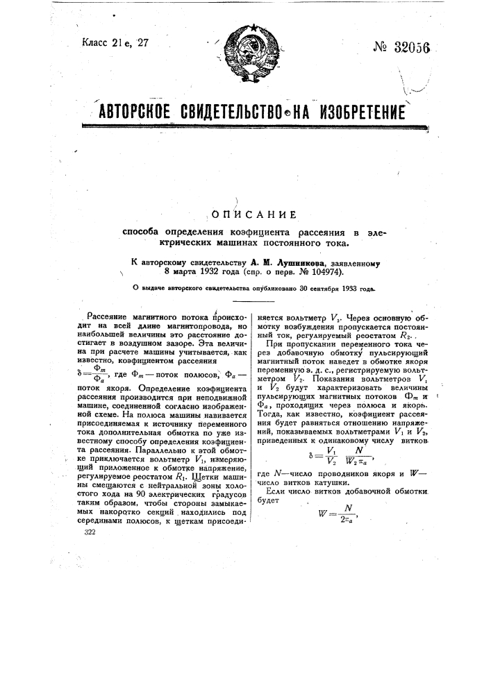 Способ определения коэффициента рассеяния в электрических машинах (патент 32056)