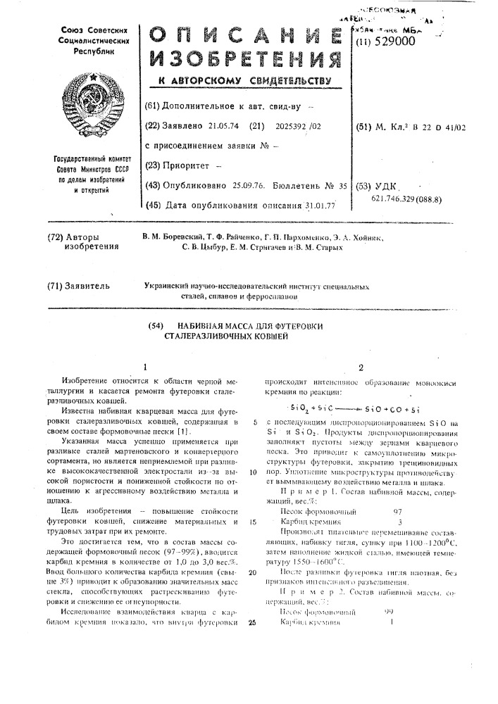 Набивная масса для футеровки сталеразливочных ковшей (патент 529000)