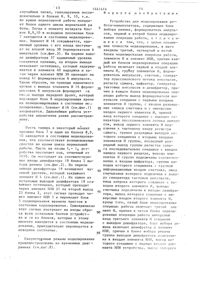 Устройство для моделирования робота-манипулятора (патент 1441414)