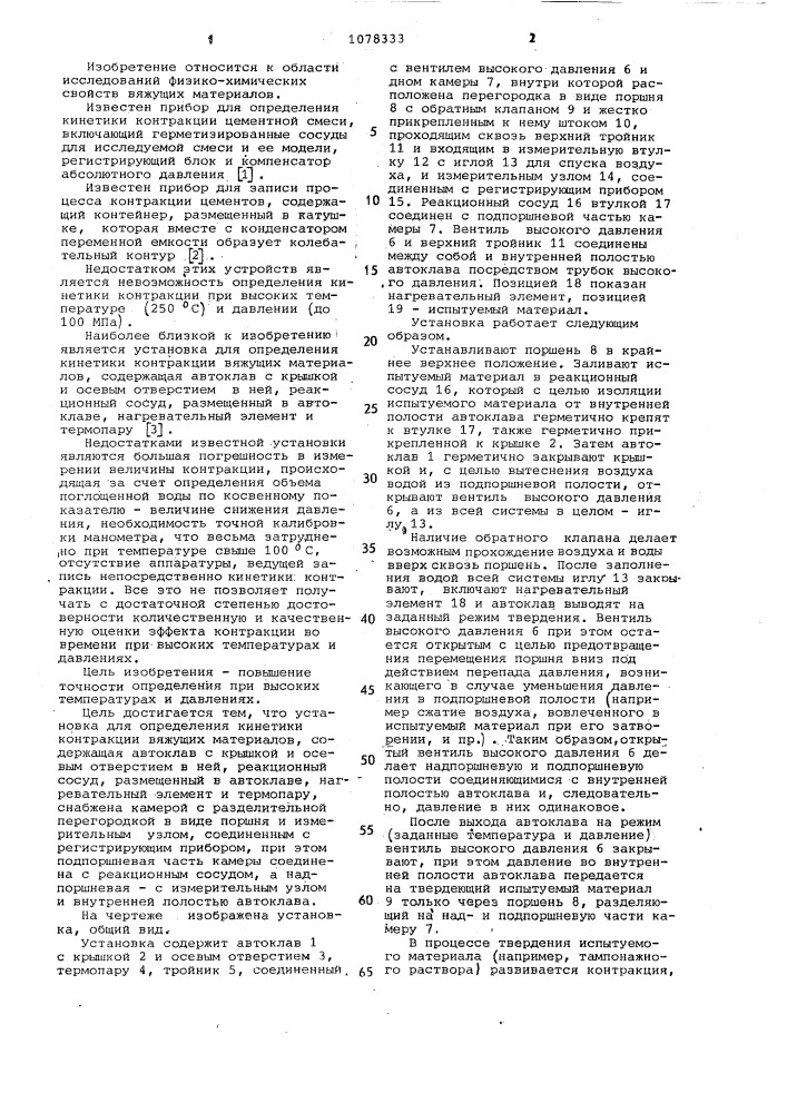Установка для определения кинетики контракции вяжущих материалов (патент 1078333)