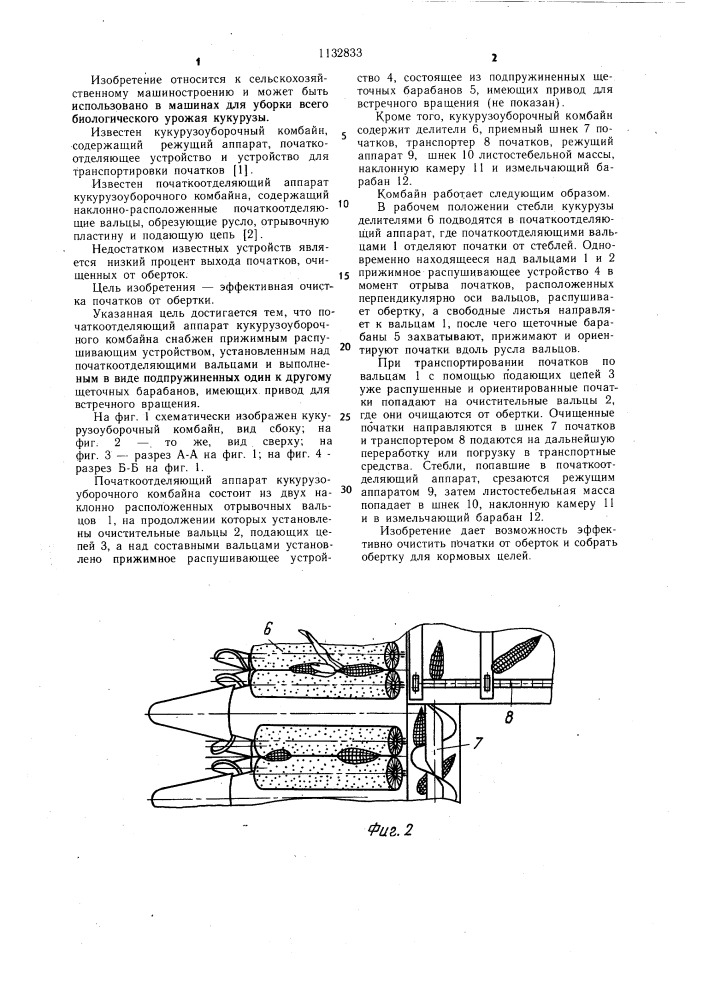 Початкоотделяющий аппарат кукурузоуборочного комбайна (патент 1132833)