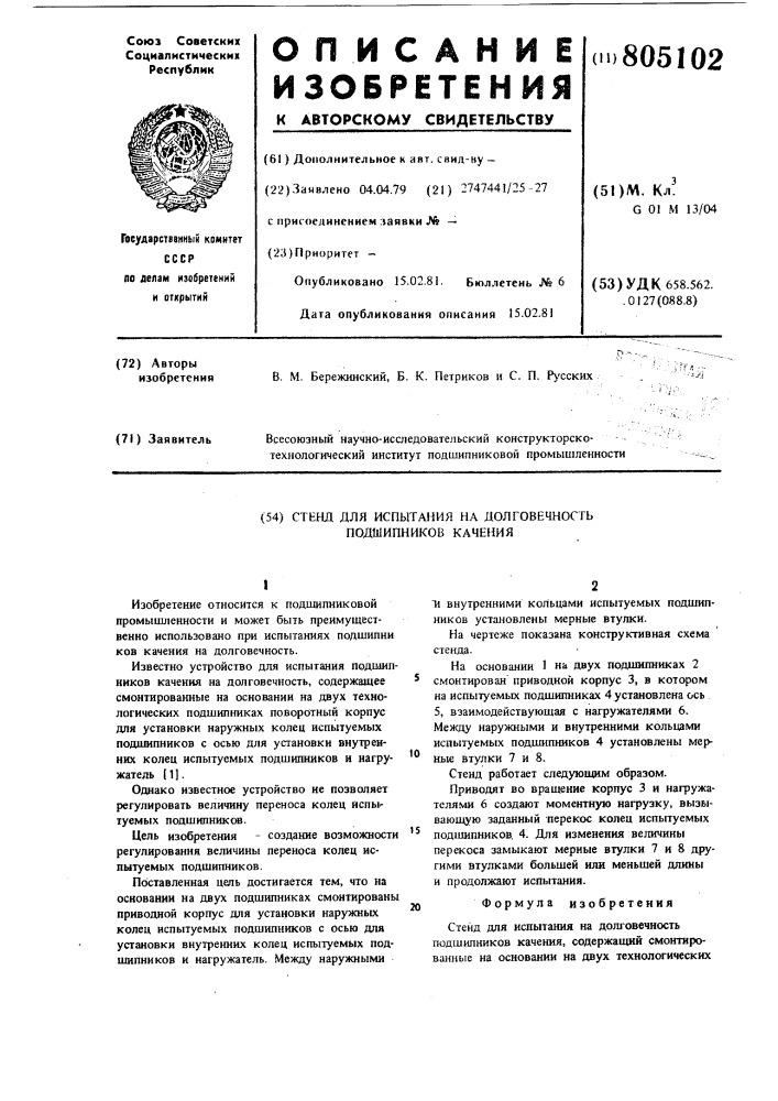 Стенд для испытания на долго-вечность подшипников качения (патент 805102)