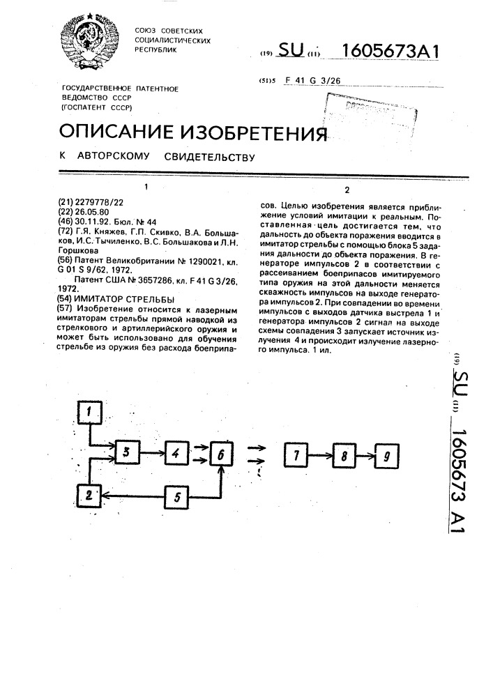 Имитатор стрельбы (патент 1605673)