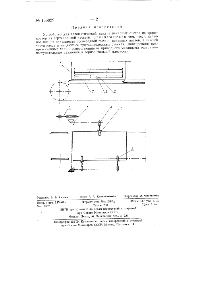 Устройство для автоматической выдачи пекарных листов (патент 133829)