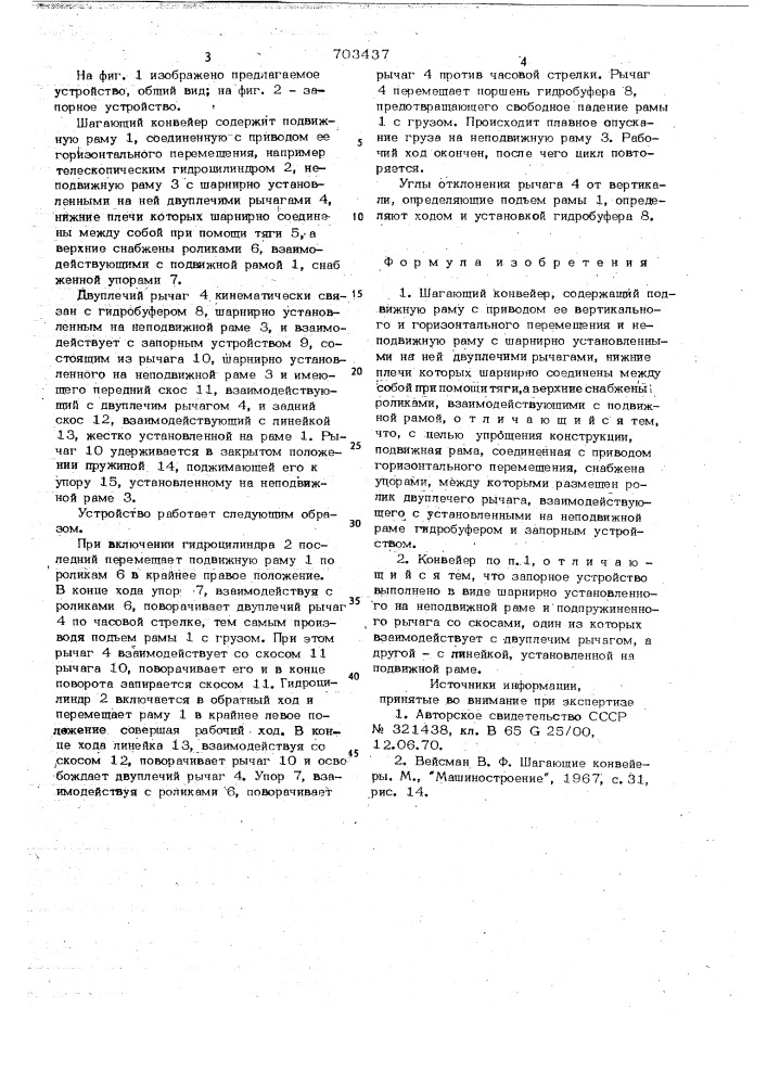 Шагающий конвейер (патент 703437)