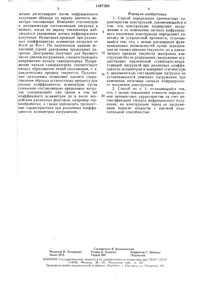 Способ определения прочностных характеристик конструкций (патент 1587389)