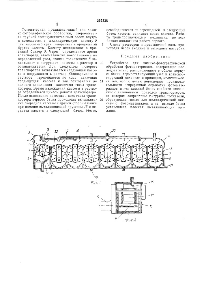 Устройство для химико-фотографической обработки (патент 267338)