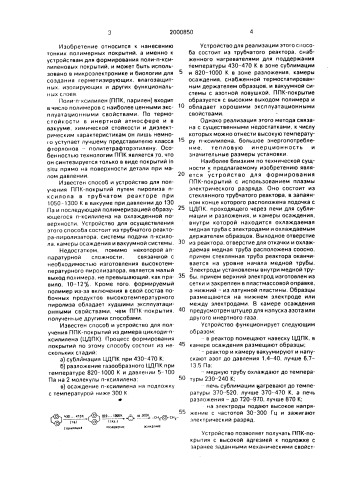 Устройство для формирования поли-п-ксилиленовых покрытий (патент 2000850)