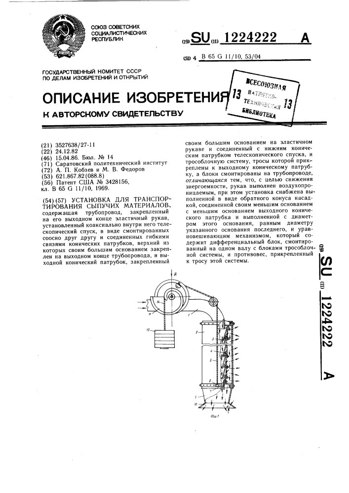 Установка для транспортирования сыпучих материалов (патент 1224222)