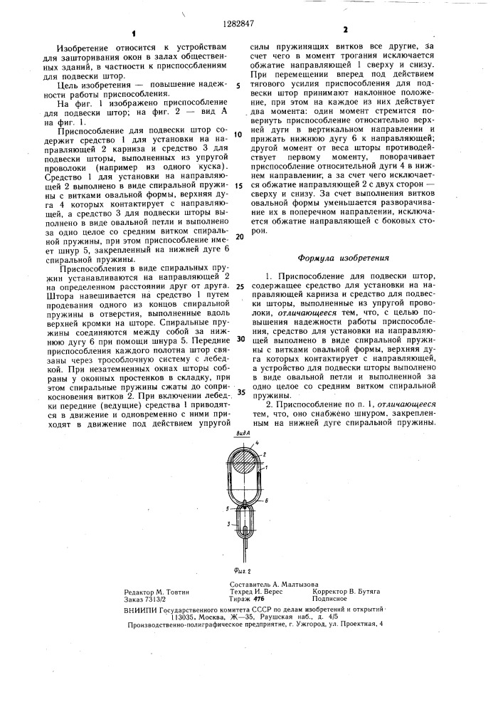 Приспособление для подвески штор (патент 1282847)