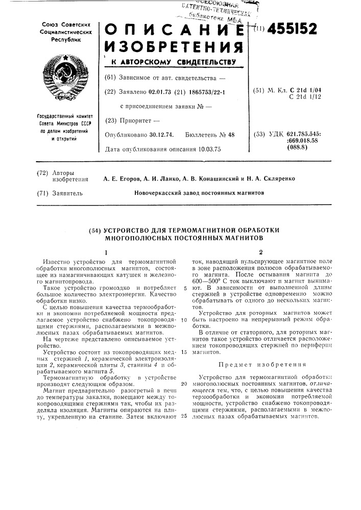 Устройство для термомагнитной обработки многополюсных постоянных магнитов (патент 455152)