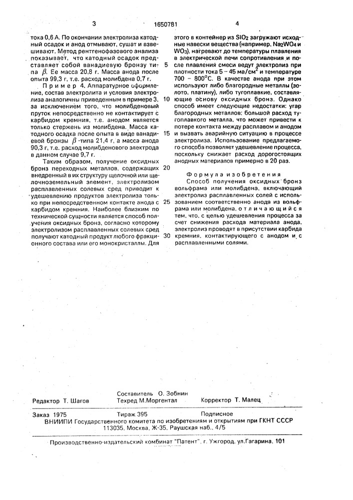 Способ получения оксидных бронз вольфрама или молибдена (патент 1650781)