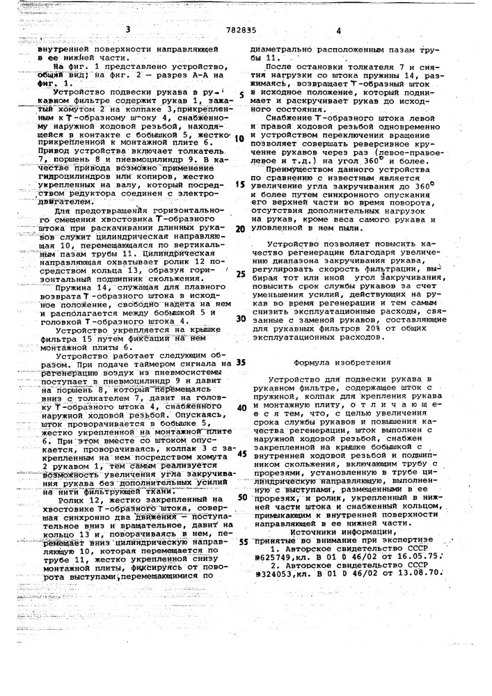 Устройство для подвески рукава в рукавном фильтре (патент 782835)