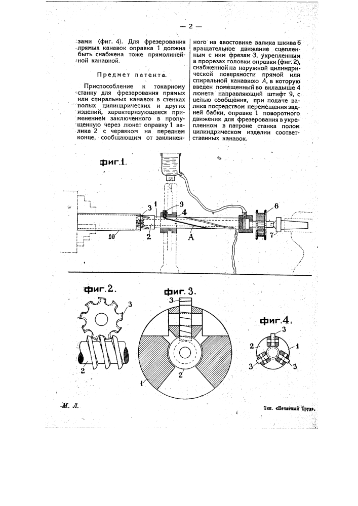 Приспособление к токарному станку для фрезерования прямых или спиральных канавок в стенках полых цилиндрических и др. изделий (патент 9467)