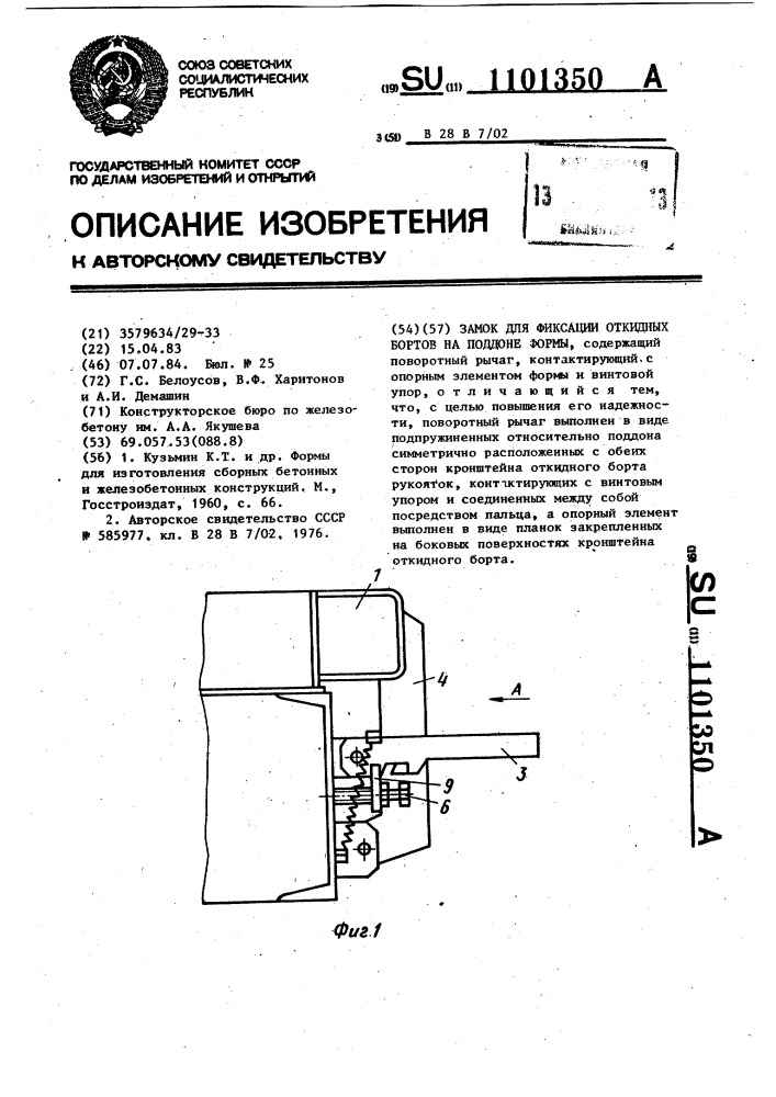 Замок для фиксации откидных бортов на поддоне формы (патент 1101350)