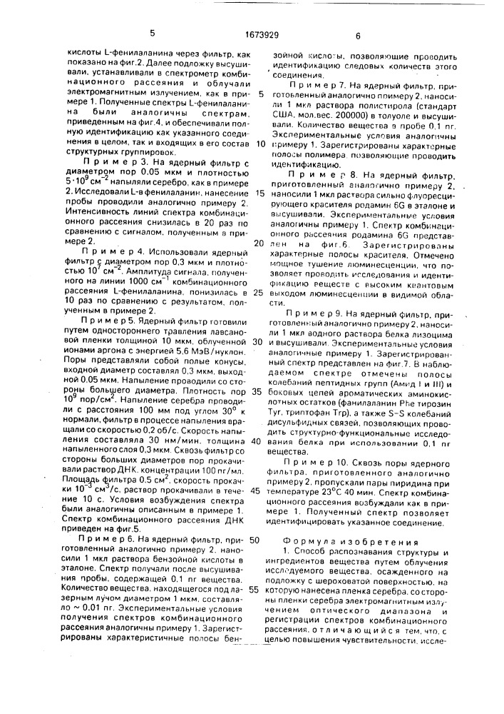 Способ распознавания структуры и ингредиентов вещества (патент 1673929)