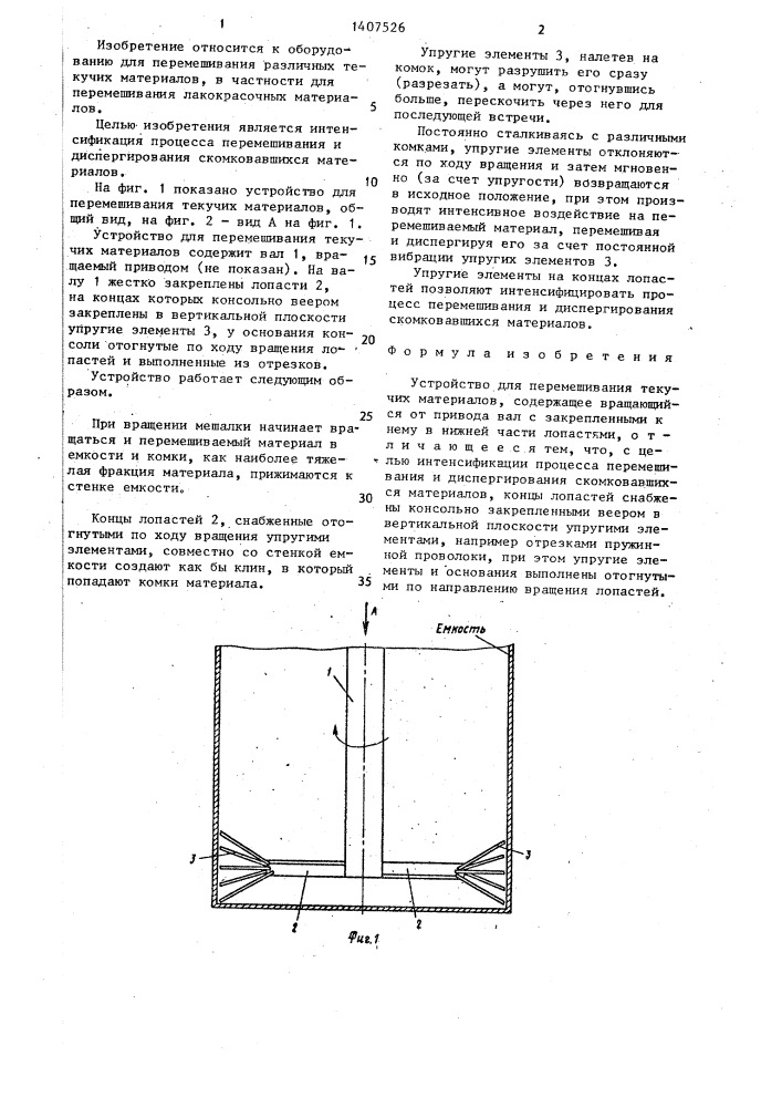 Устройство для перемешивания текучих материалов (патент 1407526)