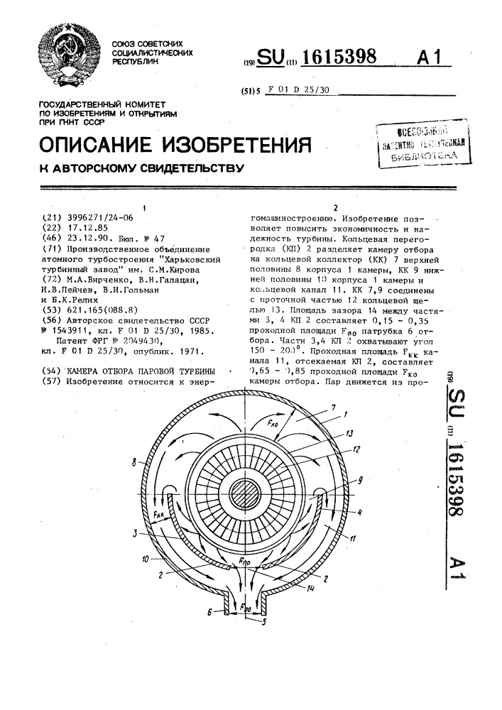 Камера отбора паровой турбины (патент 1615398)