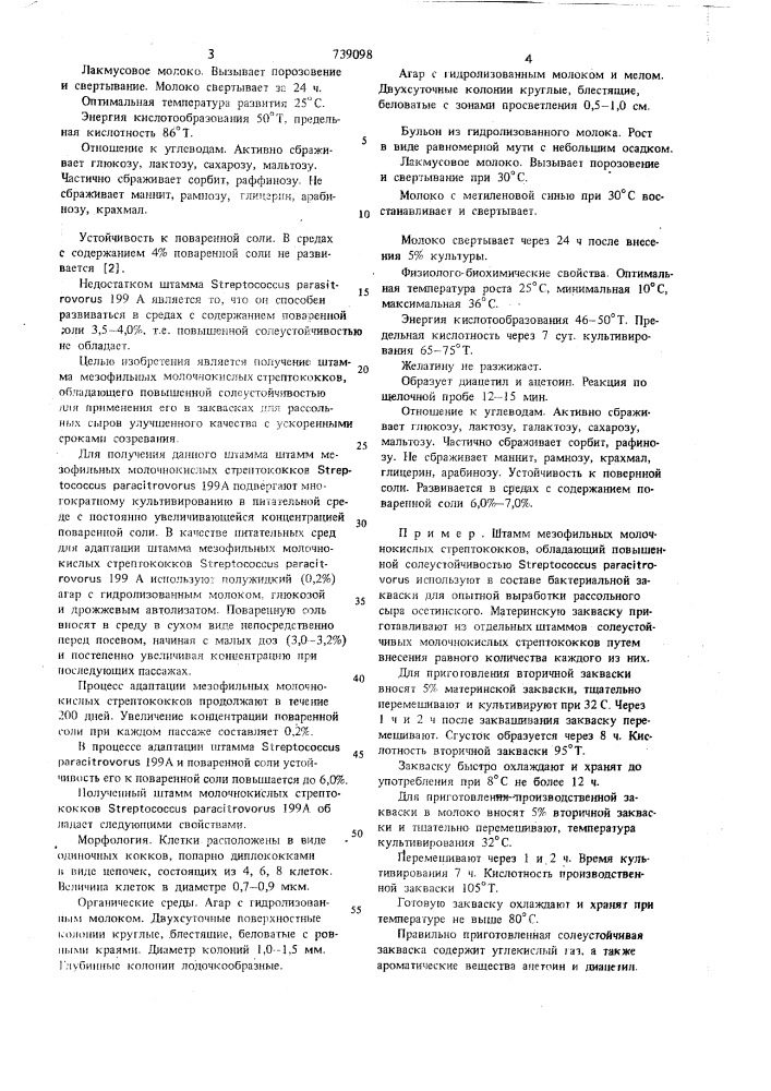 Штамм 199а, используемый в заквасках для рассольных сыров (патент 739098)