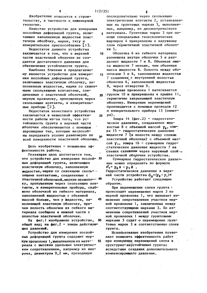 Устройство для измерения послойных деформаций грунта (патент 1121351)
