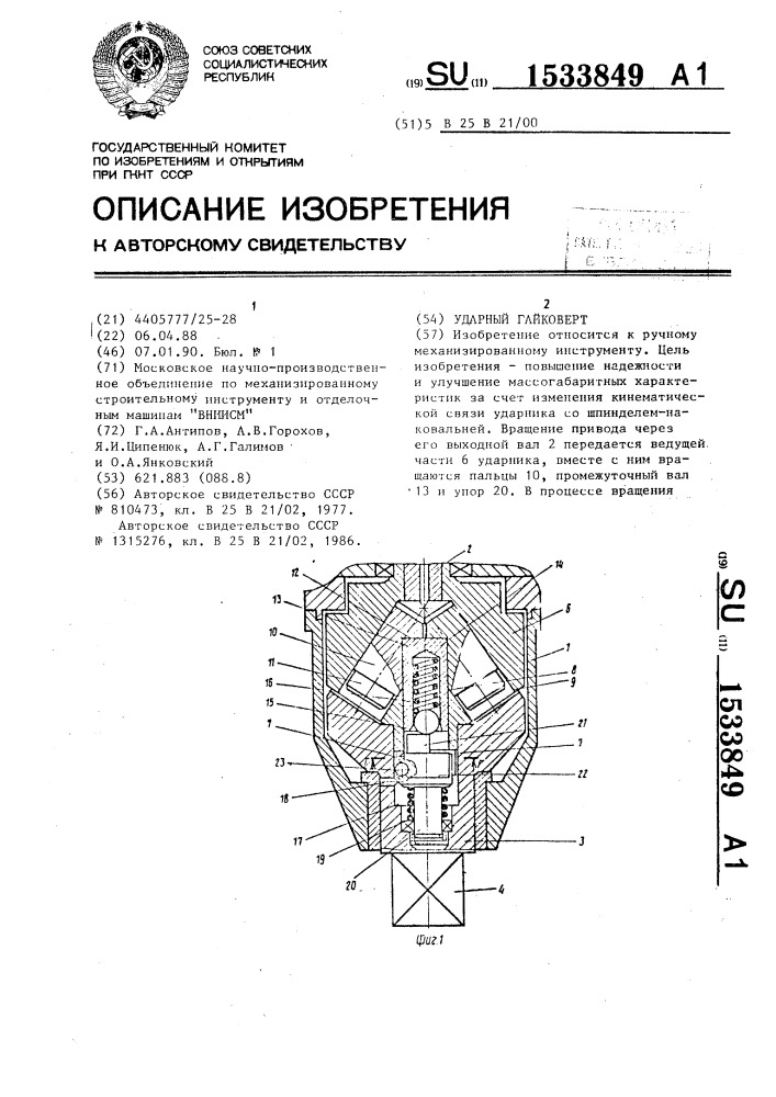 Ударный гайковерт (патент 1533849)