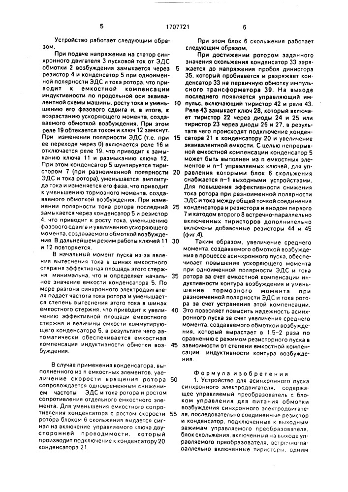 Устройство для асинхронного пуска синхронного электродвигателя (патент 1707721)