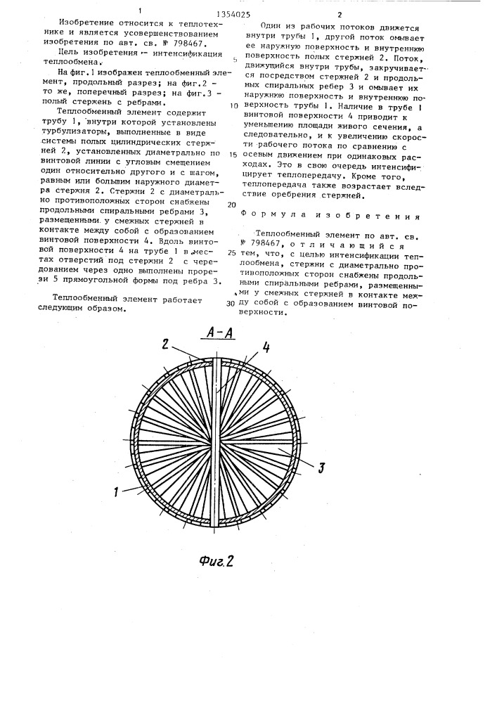 Теплообменный элемент (патент 1354025)