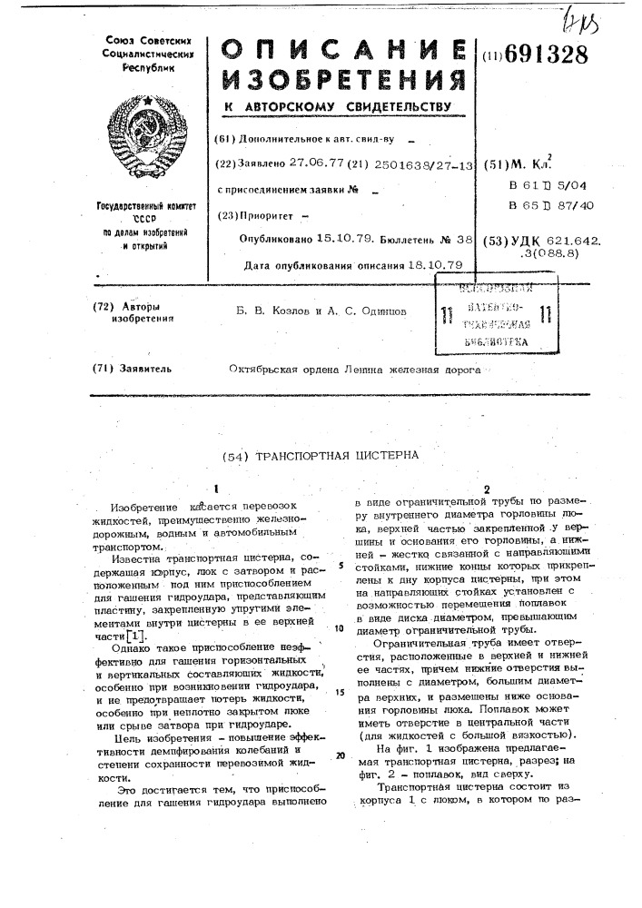 Транспортная цистерна (патент 691328)