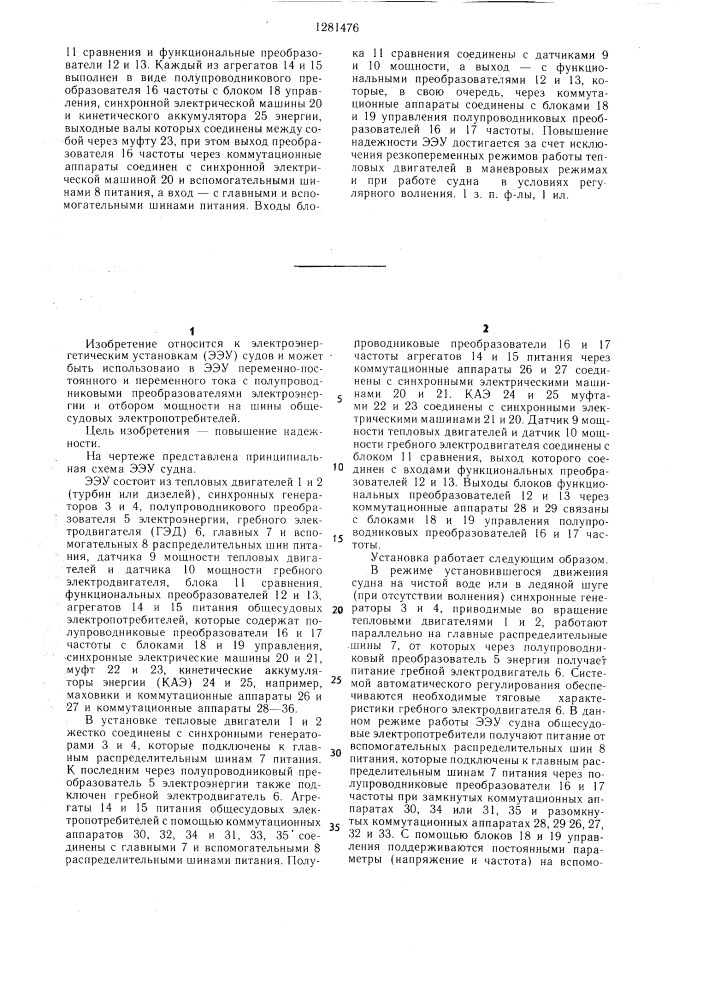 Электроэнергетическая установка судна (патент 1281476)