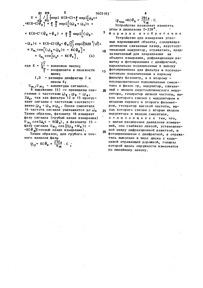 Устройство для измерения угловых перемещений объекта (патент 1603193)