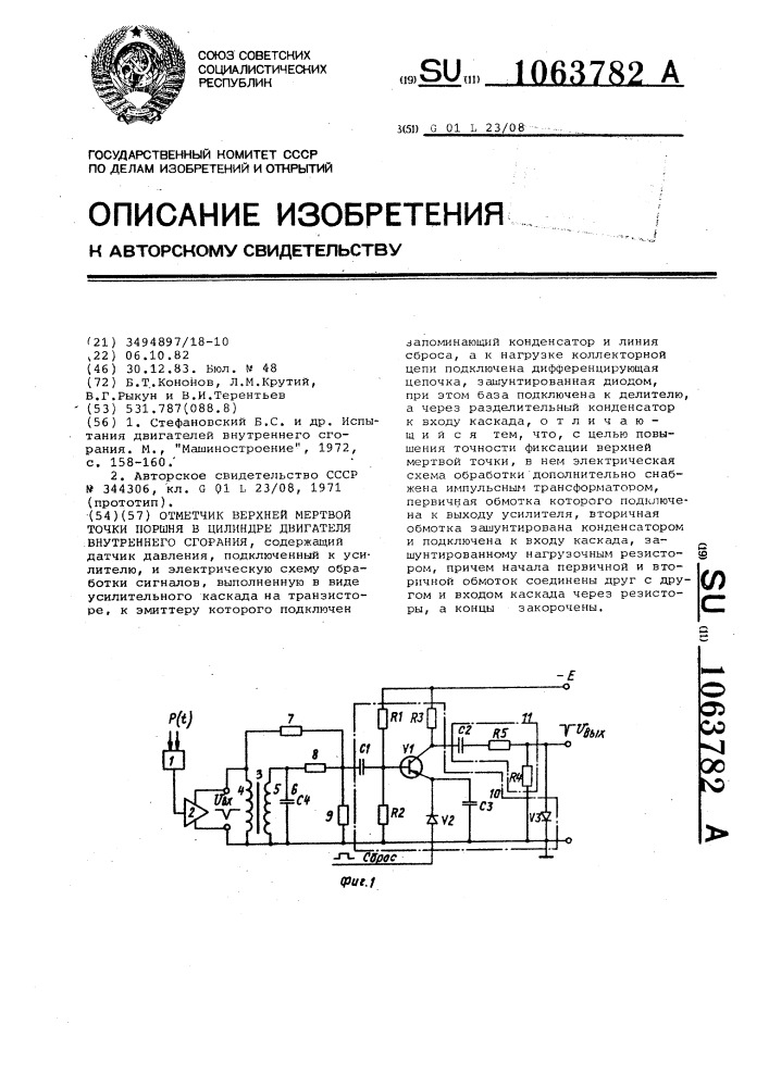 Отметчик верхней мертвой точки поршня в цилиндре двигателя внутреннего сгорания (патент 1063782)