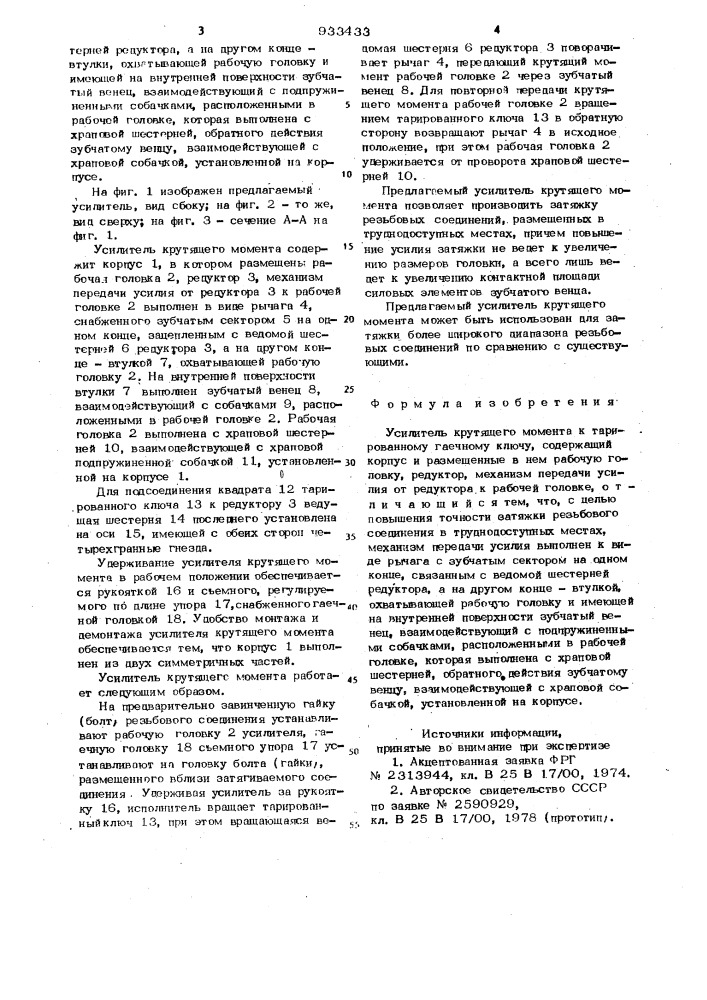 Усилитель крутящего момента к тарированному гаечному ключу (патент 933433)