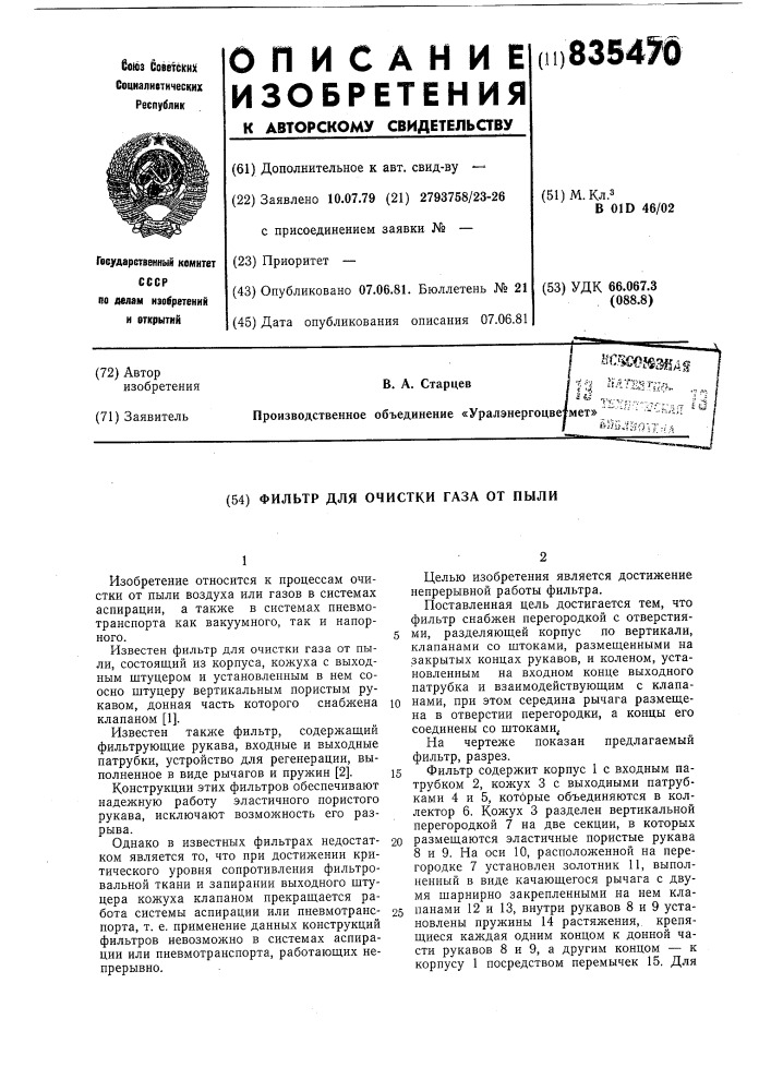 Фильтр для очистки газа от пыли (патент 835470)