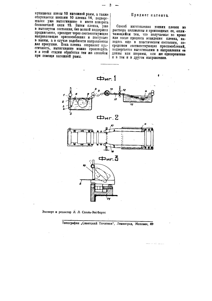 Способ изготовления тонких пленок из растворов целлюлозы и производных ее (патент 40853)