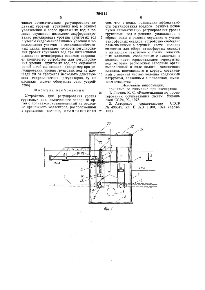 Устройство для регулирования уровнягрунтовых вод (патент 794112)