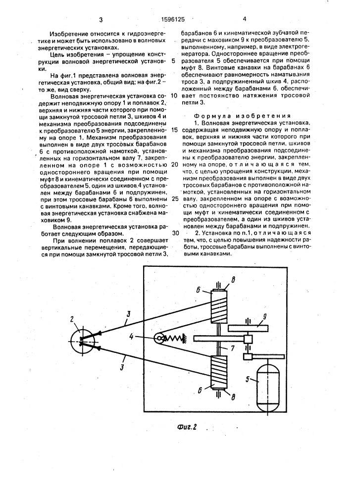 Волновая энергетическая установка (патент 1596125)