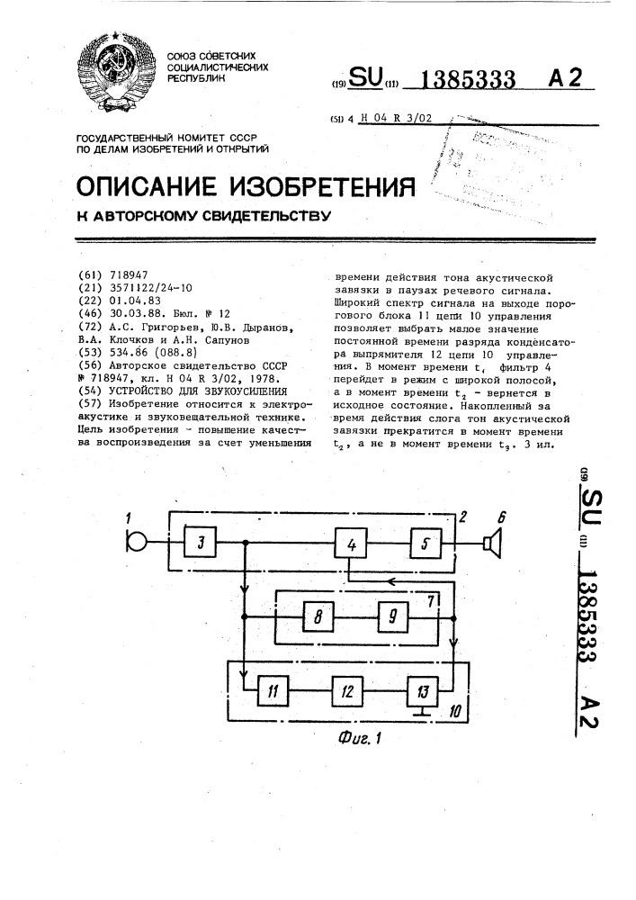 Устройство для звукоусиления (патент 1385333)