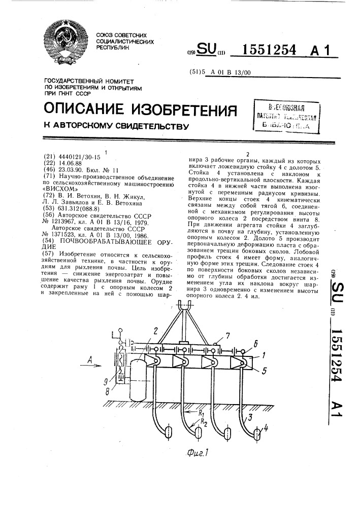 Почвообрабатывающее орудие (патент 1551254)